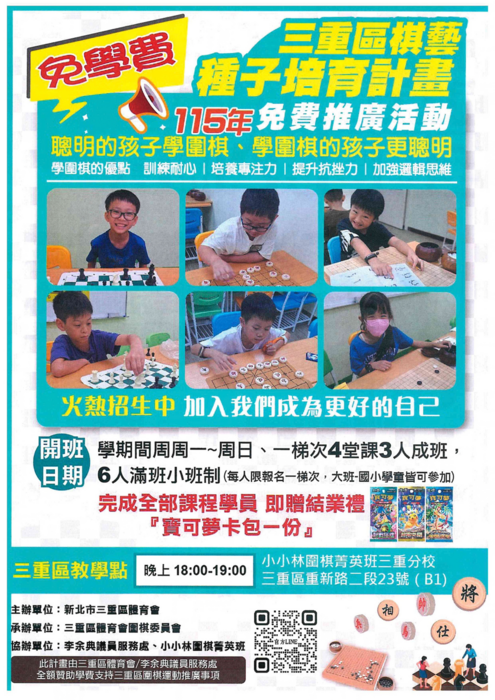 三重區棋藝種子培育計畫