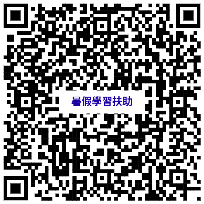 暑期學習扶助班報名