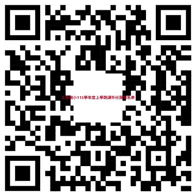 115學年度上學期課外社團報名表