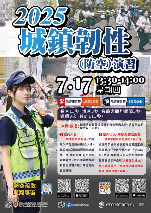 7月17日（四）「2025城鎮韌性（防空）演習」宣導圖片