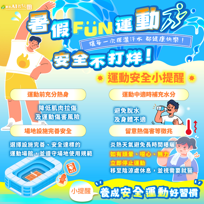暑期運動安全宣導