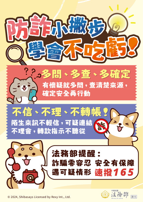 反詐騙宣導之防詐小撇步圖片