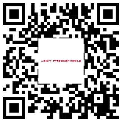 114學年度暑假課外社團報名表