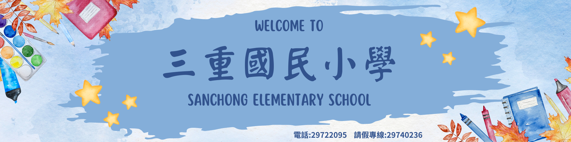 三重國小橫幅