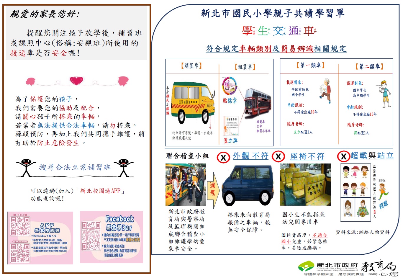 學生交通車宣導