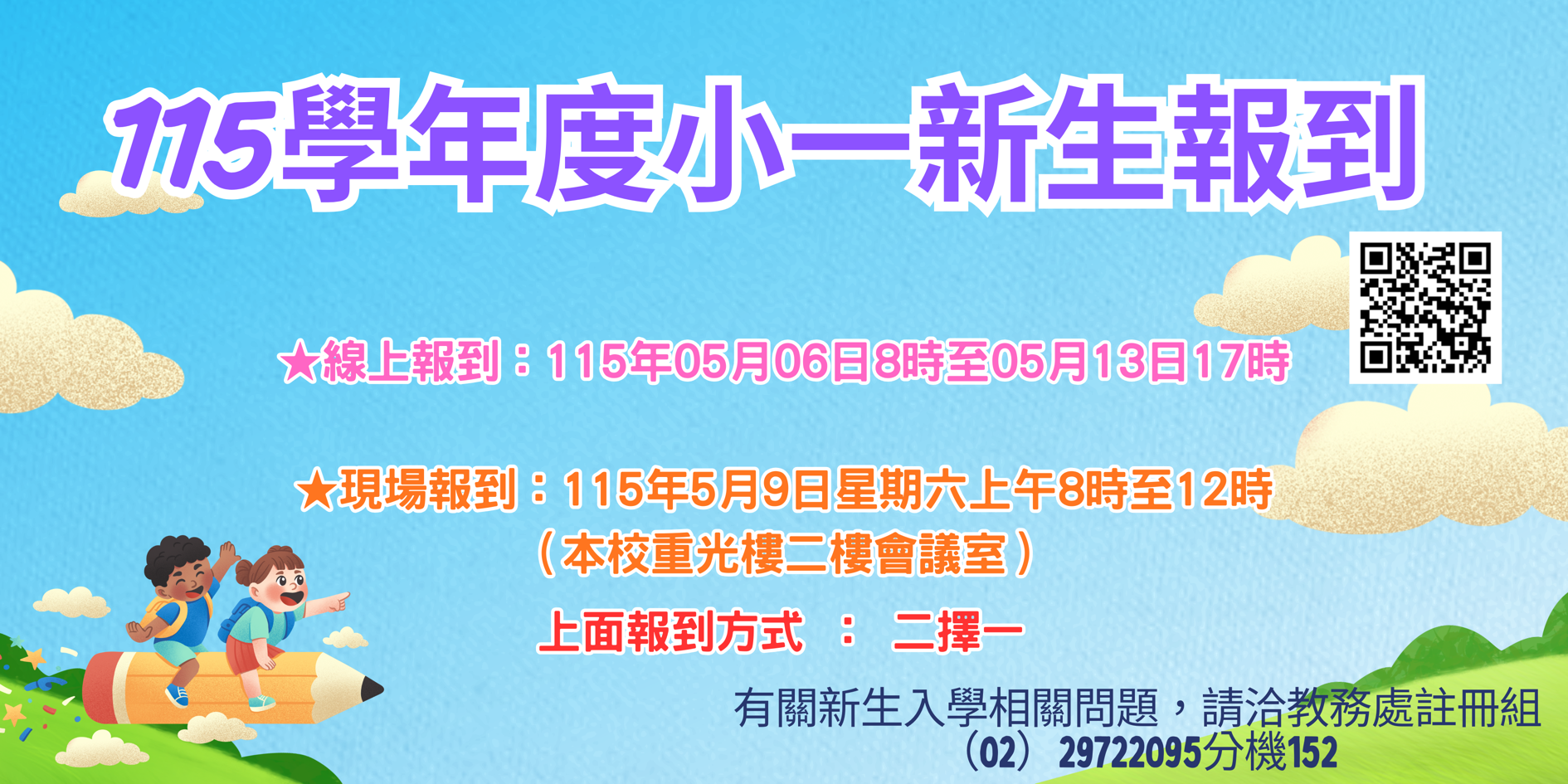 新生報到115年5月9日星期六上午8時至12時重光樓二樓會議室