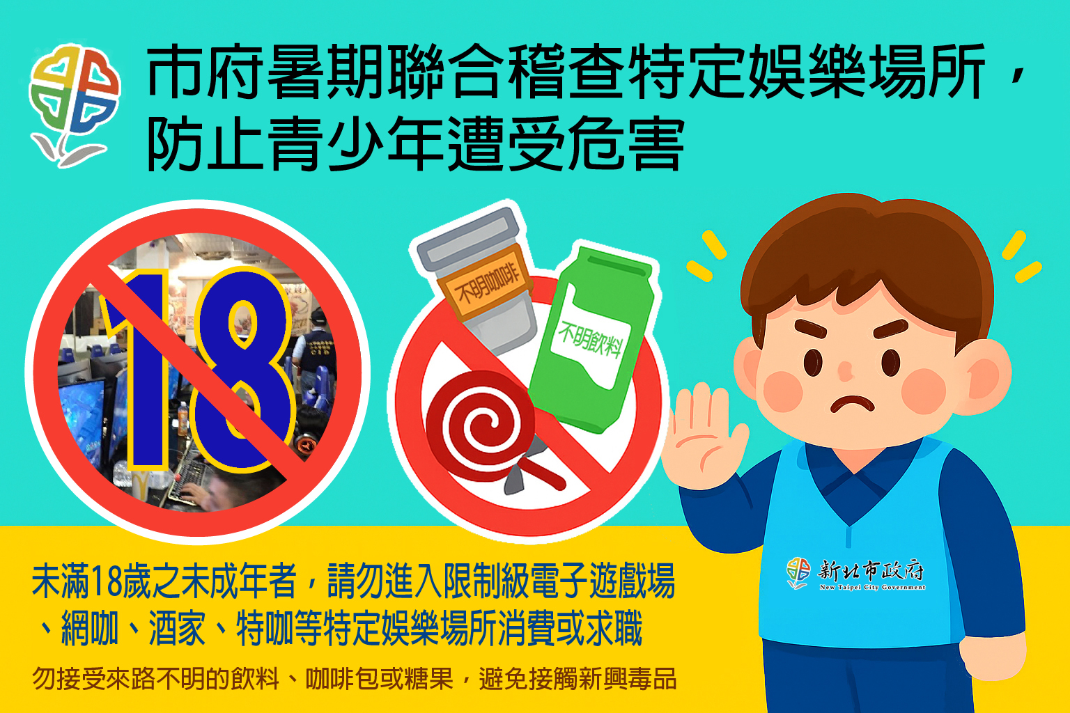 防止新興毒 品氾濫