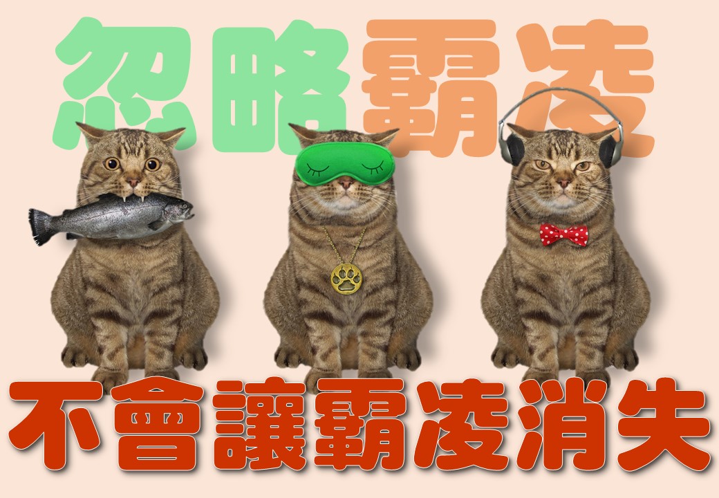 反霸凌宣導