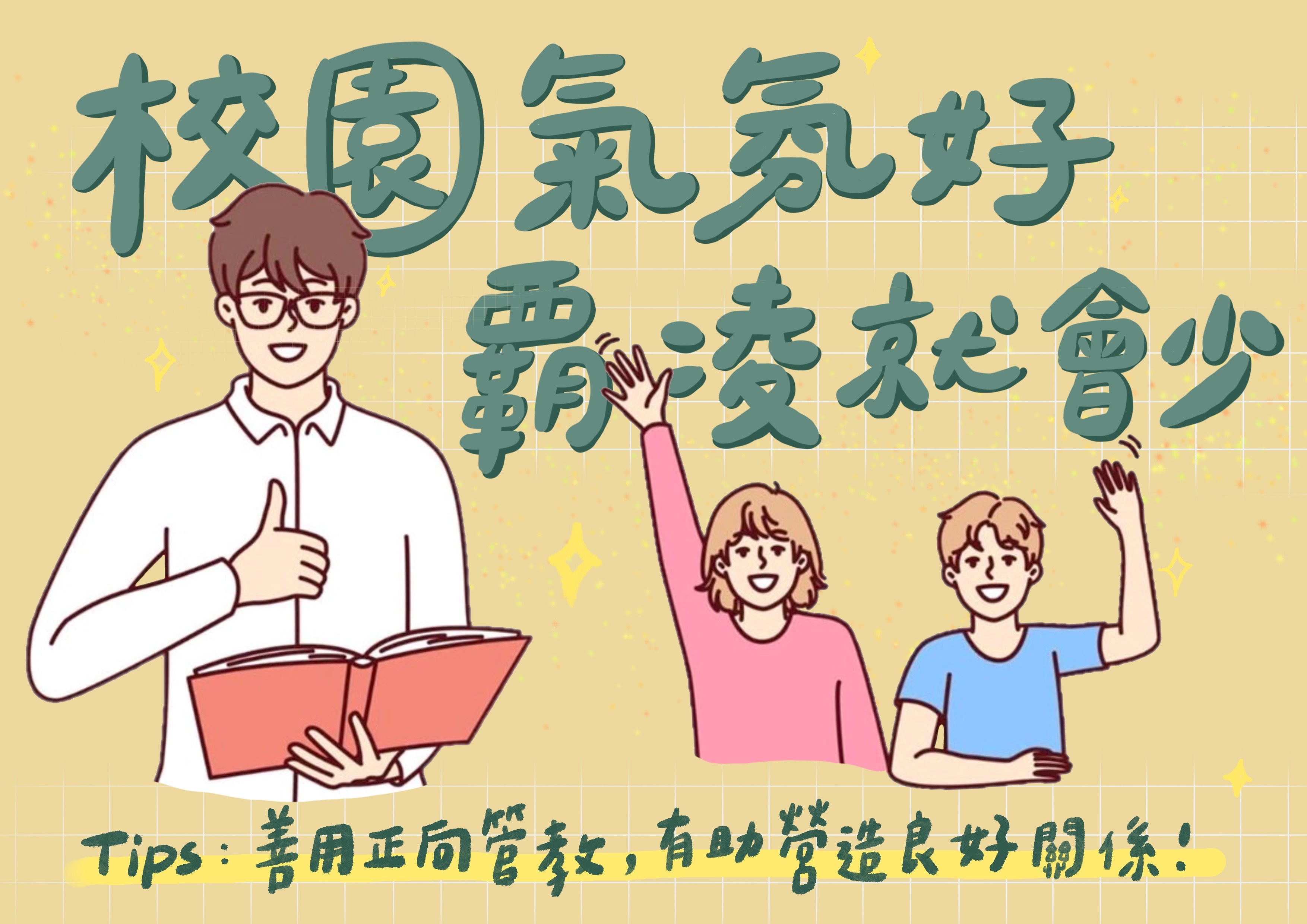 反霸凌宣導