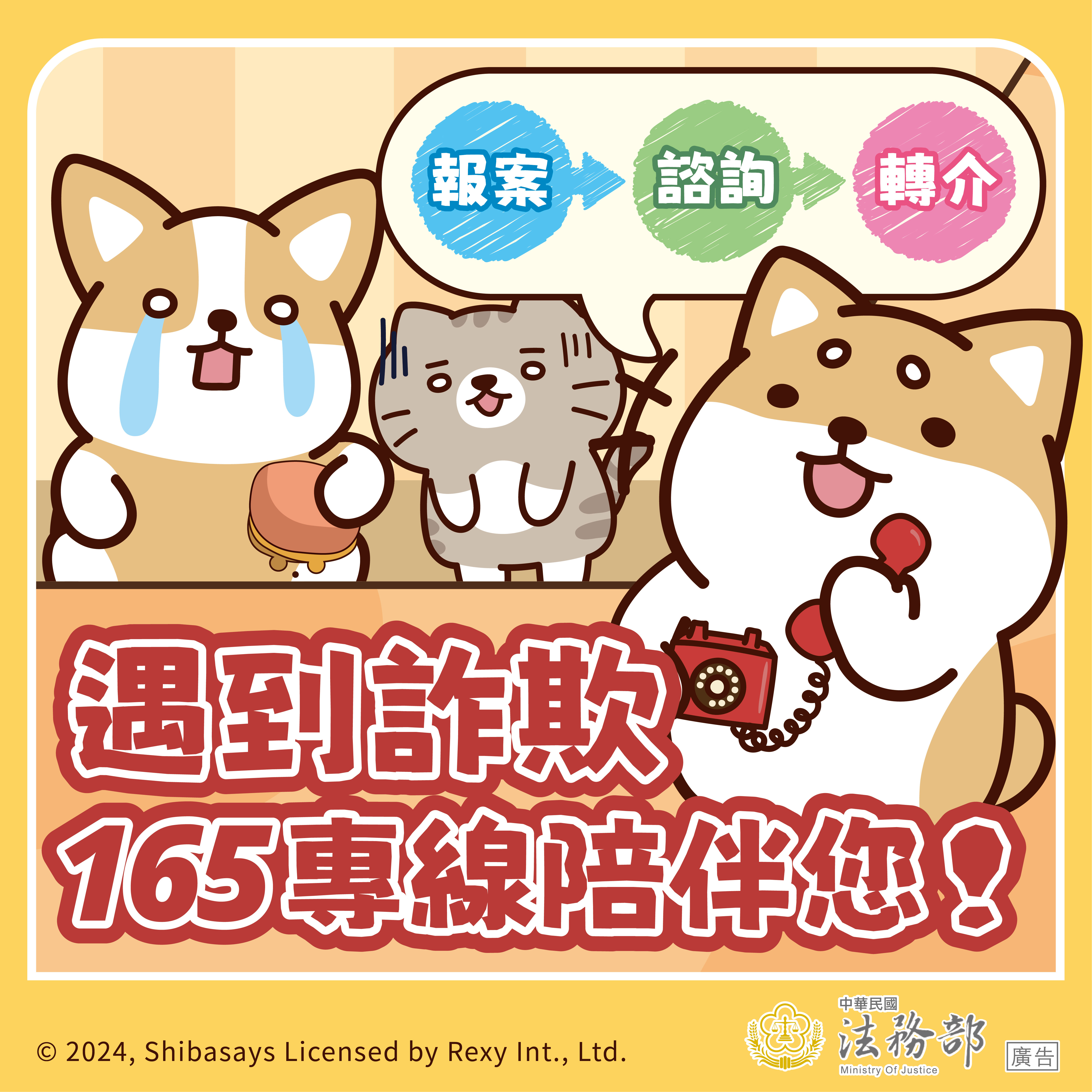 反詐騙宣導