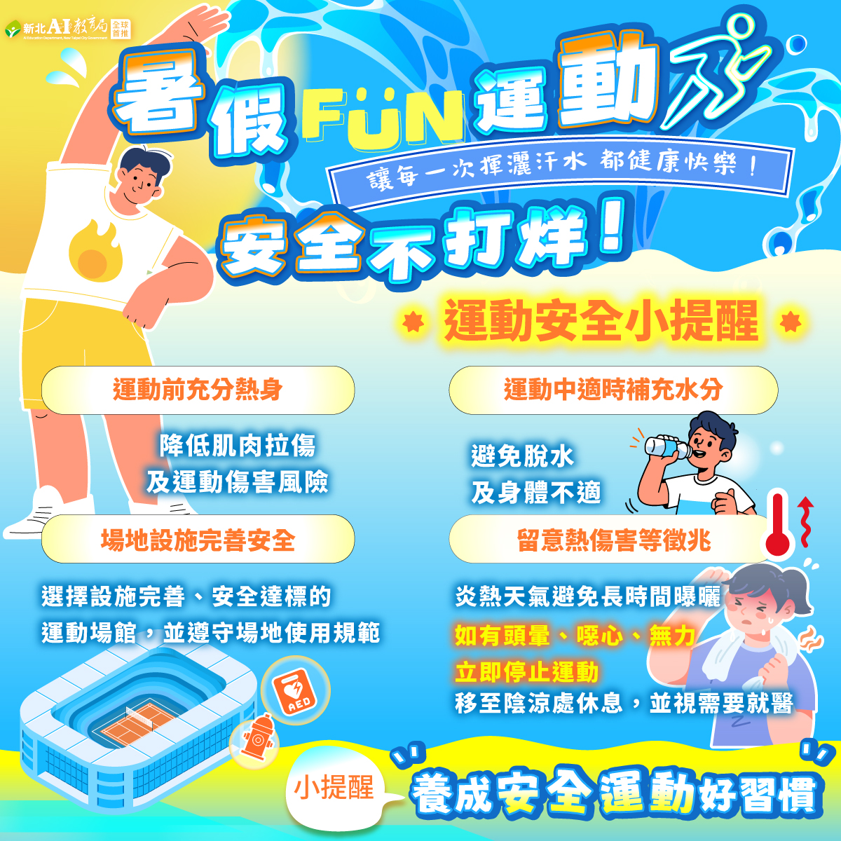 暑假運動安全