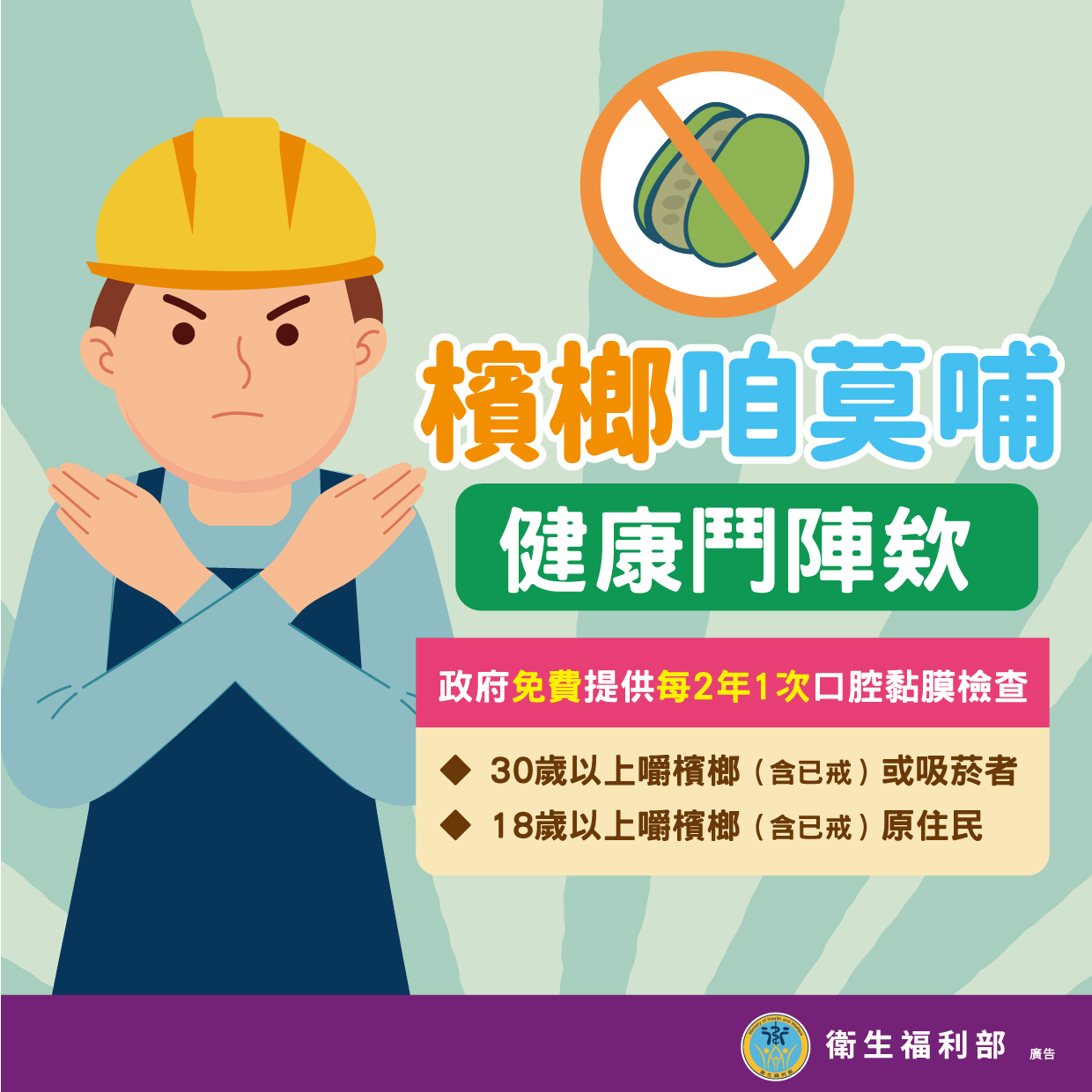檳榔健康危害防制宣導